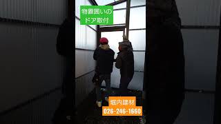 須坂市 物置 スペース 後から【テラス囲い】 堀内建材 #shorts