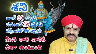 ||శని వక్రం||మీన రాశి వారికి 4 నెలల పాటు శని ప్రభావం ఎంత ఉంటుంది.#sani_vakram