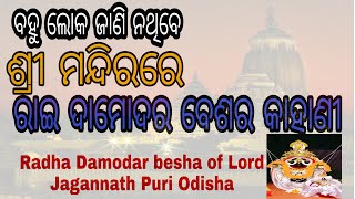 Radha Damodar Besha of Lord Jagannath Puri Odisha || Rai Damodar Besha || Shree Mandira ||