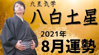 【八白土星】2021年8月の運勢《九星気学🔮占い》