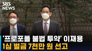 '프로포폴 불법 투약' 이재용, 1심 벌금 7천만 원 선고 / SBS