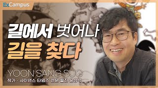 [ExCampus 시즌6] 길에서 벗어나 길을 찾다 | 작가, 사이언스타임즈 전문 필진 윤상석