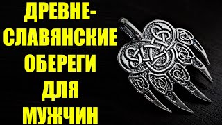 Древнеславянские обереги и талисманы для мужчин. Основные виды и предназначение - от чего помогают