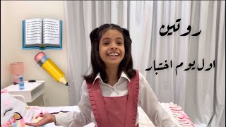 روتين أول يوم اختبار ❤️