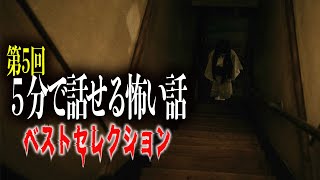 ＃５【安眠】5分で話せる怖い話ベストセレクション【作業用】