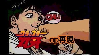 グラップラー刃牙op再現！！