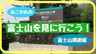 あこがれの富士山を見に行こう！富士山周遊編