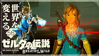 【再び世界を変えるゼルダの伝説】-ブレス オブ ザ ワイルド- 実況プレイ part56