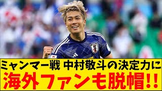 【衝撃】海外ファンも脱帽！ミャンマー戦、中村敬斗の決定力！！！