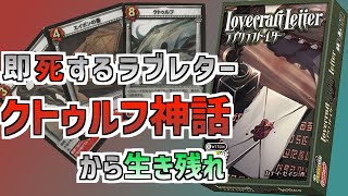 簡単！5分で終わるゲーム【ラブクラフト・レターおすすめボードゲーム】