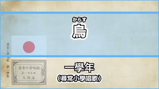 【唱歌・歌詞付き】尋常小學唱歌「烏」第一學年