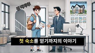 합법적으로 첫 단기임대 숙소를 얻기까지의 이야기 | 합법 에어비앤비, 삼삼엠투, 리브애니웨어