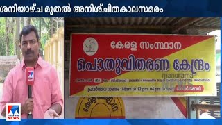 റേഷന്‍ കടകള്‍ അനിശ്ചിതകാലത്തേക്ക് അടച്ചിടുമെന്നു വ്യാപാരികൾ | Ration Shop | Protest