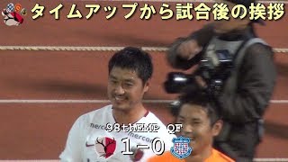 タイムアップから試合後の挨拶 第98回天皇杯 鹿島 1-0 甲府(Kashima Antlers)