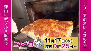 ☆ヒルペコ☆11月17日(木)放送