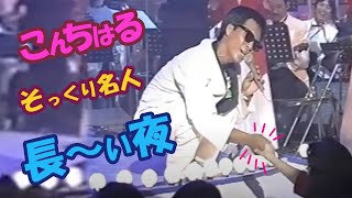 こんちはる  (松山千春さんのものまね)  そっくり名人　長い夜