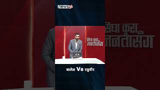 बालेन VS रघुवीर - NEWS24 TV