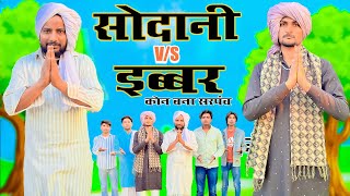 सोदानी VS इब्बर कोन बना सरपंच || Sodani Vs Ibbar Kon Bana Sarpanch || Hakku Singariya || Tau Sodani