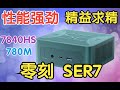 零刻SER7迷你主機開箱測評 65W澎湃動力，最強核顯加持，最新款小鋼炮，性價比是否能滿足您的需要！