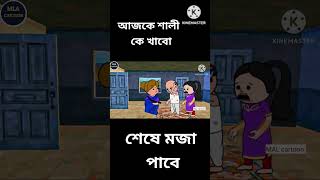 ছিঃ ছিঃ রে শালী সাথে কেউ এরকম করে। Bangla short video #bangala