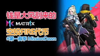 钱是大风刮来的 Web3第一人称射击游戏，web3手机版#csgo  #Matr1x @matr1xfire  第一赛季空投  建议1.5倍播放【第204集】