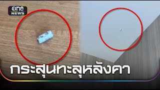 สาวผวาโร่เเจ้งความ กระสุนปืนตกใส่บ้าน | ข่าวช่องวันเสาร์อาทิตย์ | สำนักข่าววันนิวส์