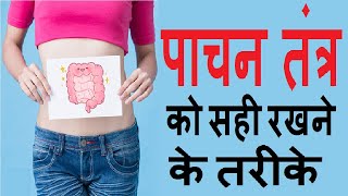 पाचन तंत्र को सही रखने के तरीके  pachan tantr ko sahi rakhne ke tarike IMPROVE DIGESTION TIPS HINDI