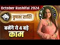 वृषभ राशि- बनेंगे ये 4 बड़े काम | Savvy Singh | October Rashifal 2024 #vrasabhoctoberrashifal2024