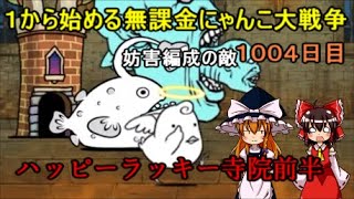 ゆっくり実況【１から始める無課金にゃんこ大戦争】１００４日目真・レジェンドハッピーラッキー寺院前半同一編成