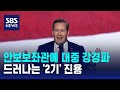 안보보좌관에 대중 강경파…드러나는 '2기' 진용 / SBS