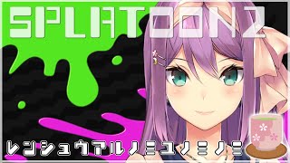 【splatoon2】練習あるのみ！湯呑のみ【にじさんじ/桜凛月】