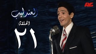 مسلسل العندليب HD - الحلقة الحادية والعشرون- بطولة شادى شامل - Al3ndlib Series Ep 21