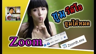 ...ซูมหน้าจอคอม โปรแกรมซูมหน้าจอคอม สาธิตการใช้งานโปรแกรม zoomit | Magnifier  ซูมหน้าจอ