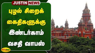 புழல் சிறைக் கைதிகளுக்கு இண்டர்காம் வசதி வாபஸ் | Chennai High Court | Jaya Plus