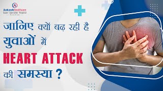 जानिए क्यों बढ़ रही है युवाओं में Heart Attack की समस्या ?