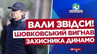 🤯 ЩО СТАЛОСЬ?! Шовковський ВИГНАВ ЗІ ЗБОРІВ гравця Динамо | ФУТБОЛ УКРАЇНИ