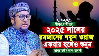 ২০২৫ রমজানের নতুন ওয়াজ একবার হলেও শুনুন | abdur rahim al madani 2025 | আব্দুর রহীম আল মাদানী 2025