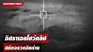 อิสราเอลโชว์คลิป สกัดจรวดอิหร่าน | DAILYNEWSTODAY 15/04/67