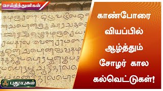 காண்போரை வியப்பில் ஆழ்த்தும் சோழர் கால கல்வெட்டுகள் | செய்தித் துளிகள் | PuthuyugamTV