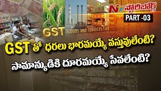 జీఎస్‌టీ బిల్లు తో మీ ఇంటి బడ్జెట్ ఏమవుతుంది? || జేబులు గుల్ల కావాల్సిందేనా? || Story Board 03