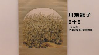 【ズバリ解説】川端龍子《土》大田区立龍子記念館蔵