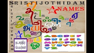 நட்சத்திற்குரிய பெயர் வைப்பதில் ஆரம்ப மற்றும் தொடர் எழுத்துக்கள் |Nakshathiram and Name forming.