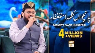 5 Panchwa Kalma | Kalma Istighfar | Qari Mohsin Qadri | ARY Qtv