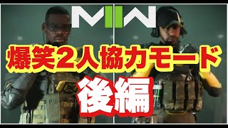 【CoD:MW2】2人協力プレイ！ガチおもろ！wW《後編》