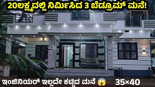 20 ಲಕ್ಷದಲ್ಲಿ ನಿರ್ಮಿಸಿದ 3 ಬೆಡ್ರೂಮ್ ಮನೆ |Low Budget House #lowpricehouses