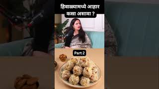 हिवाळ्यामध्ये आहार कसा असावा? भाग २ winter diet tips|#wintertips #wintercaretips @smitashewale2112