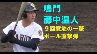 鳴門　藤中温人ホームラン　秋季高校野球四国大会　決勝　VS高知　＠西条　20211031