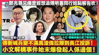 傳新城兵變不滿馬浚偉拉隊到長江投訴 小文解構事件始末爆發起人係邊個！｜林明禎Edan台灣搭膊頭行夜市被認出！小文：佢哋係咪已經了解完喇？｜鄧兆尊又爆曾經想追傅明憲同行姐點解告吹！｜D100娛樂小奶媽｜