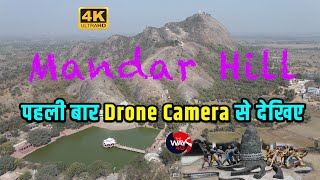 Mandar Hill | मंदार हिल | पर्वत जिससे हुआ था समुद्र मंथन | Drone Shots | TheWay4U