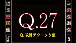 Q27 攻略　人気アプリQ！パズルゲームの答え、解答例 　【Q.攻略テクニック集】